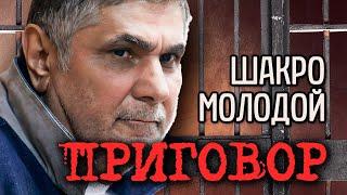 Приговор Шакро Молодому. За что сидел главный "авторитет" России | Как была в этом замешана его жена