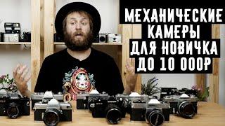 Топ 11 механических пленочных камер для новичка до 10 000р