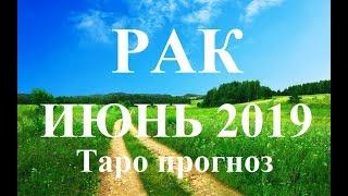 РАК.  ИЮНЬ  2019. ТАРО ПРОГНОЗ. Любовь, деньги, работа.