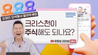 예수님이 기뻐하시는 재정관리법 정리 1편! | 요요요 Q&A #3