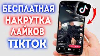 Как Накрутить Лайки в TikTok БЕСПЛАТНО