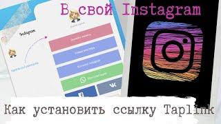 Как пользоваться и установить ссылку Taplink в Instagram?