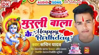 Sachin yadav #janmashtami_song | मुरली वाला के जन्मदिन | happy birthday murali wala ke new song 2024