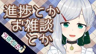 【30分】進捗とかお雑談とか