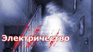 Страшные истории от Лолиты. "Электричество". Страшилки на ночь.