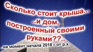 Сколько стоит своими руками сделать крышу и построить дом? Расчет до рубля!