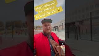 НАСТОЯЩИЙ МУЖЧИНА СУЩЕСТВУЕТ?