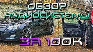 Аудиосистема за 100 000 рублей - Обзор Hyundai i30 на 19" колесах