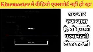 kinemaster me video export nahi ho raha hai || kinemaster video export problem