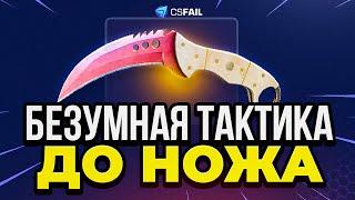 Безумная Тактика до Ножа на CSFAIL - Это Надо Видеть...