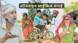 ऑनलाइन साईकिल मंगाई // Marwadi Comedy Video | Indu Rajasthani