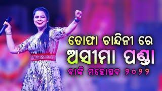 Tofa Chandinire || Odia Song || Asima Panda in Banki Mahotsav 2022