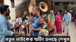 নতুন নাটকের শুটিং চলছে অপূর্বর | আপনারা আমাকে শুনুন  Apnara Amake Shunun | Apurbo | Keya Payel |