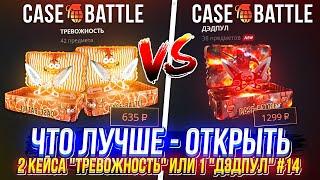 ЧТО ЛУЧШЕ - ОТКРЫТЬ 2 КЕЙСА "ТРЕВОЖНОСТЬ" ИЛИ 1 "ДЭДПУЛ" НА CASEBATTLE | КЕЙСБАТЛ!? #14