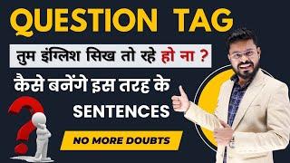 Question tag in English | English में बात करने का एक नया तरीका | English Speaking Practice