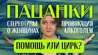 ОТ ПАЦАНКИ К «НОРМАЛЬНОЙ БАБЕ»: шоу, которое продвигает стереотипы и танцует на травмах