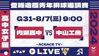 #登峰造極WhyNotMeG31 內湖高中 vs 中山工商〘高中女子組〙2024登峰造極青年排球邀請賽©