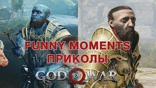 БРОК и СИНДРИ Смешные моменты / Brock and Sindri funny moments | GOD of WAR