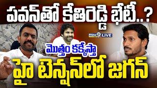 LIVE-పవన్ తో కేతిరెడ్డి భేటీ.? హై టెన్షన్ లో జగన్ | Ketireddy VS Jagan | Pawan Kalyan |Prime9 News