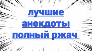 хотите посмешней анекдот? подборка топ анекдотов! самые свежие анекдоты