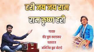 हरी जय जय राम राम कृष्ण हरी | Hari Jay Jay Ram Ram Krushn Hari | veer buva karadkar