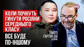 Коли почнуть гинути росіяни середнього класу, все буде по-іншому – Тімоті Ґартон Еш