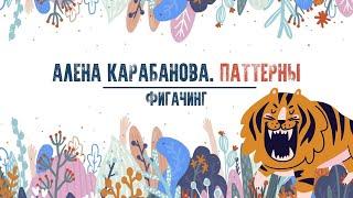 Алена Карабанова "ПАТТЕРНЫ"