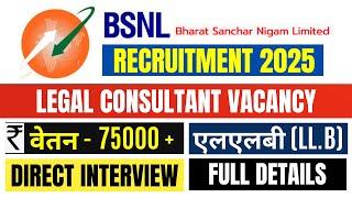 BSNL RECRUITMENT 2025 | BSNL LEGAL CONSULTANT VACANCY 2025 | LATEST ADVOCATES JOB VACANCY | LAW JOBS