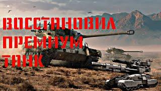 Как восстановить премиум или коллекционный танк | Wot blitz