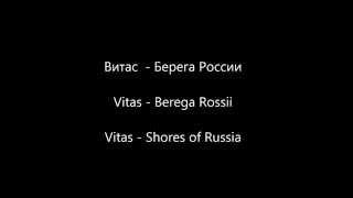 Vitas - Russian, Romanized, & English Lyrics - Berega Rossii