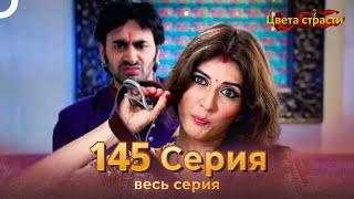 Цвета Страсти Индийский сериал 145 Серия | Русский Дубляж