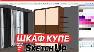 Корпусная Мебель в SketchUp. Создаем Шкаф Купе.