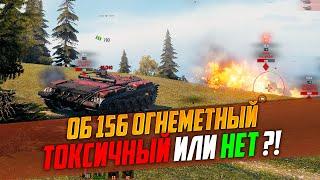 ЧЕСТНЫЙ ОБЗОР НА ПЕРВЫЙ ОГНЕМЕТНЫЙ ТАНК ОБ. 156 О В ИСТОРИИ WOT (МИР ТАНКОВ)