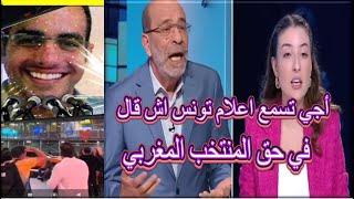 أجي تسمع لغط الاعلام التونسي في حق المنتخب المغربي ياربي السلامة