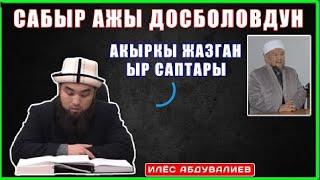 МОЛДО САБЫР(رحمه الله) АКЫРКЫ ЖАЗГАН ЫР САПТАРЫ  ИЛЕС ДАМЫЛА АБДУВАЛИЕВ #quran  #нашид #кыргызстан