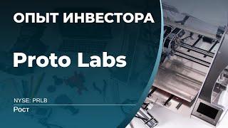 Proto Labs (PRLB)  - акции, анализ, оценка. Актив из портфеля Кэти Вуд