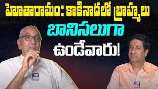 RASTHUNE VUNDAM : కాకినాడలో బ్రాహ్మలు బానిసలుగా ఉండేవారు.! | Bogadhi Venkata Rayudu | Telugu Rajyam