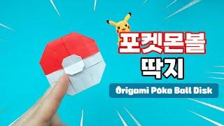 Origami Poké Balll Disk