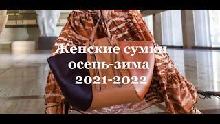 Женские сумки осень-зима 2021-2022. Топ-7 трендов