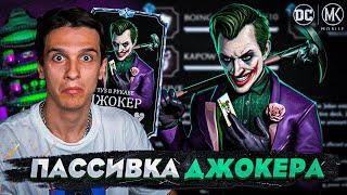 ОБЗОР ПАССИВКИ ДЖОКЕР КОРОЛЬ ЖУЛИКОВ | КАК СКАЧАТЬ ИЛИ ОБНОВИТЬ Mortal Kombat Mobile