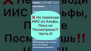 Как перевести ИИС из альфы. Уточняющие детали перевода.