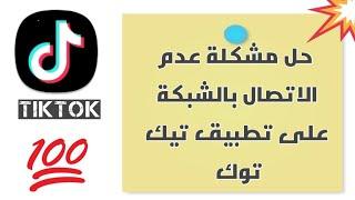 حل مشكلة عدم الاتصال بالشبكة على تطبيق تيك توك