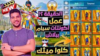 تعرف علي حقيقة ؟! عمل وبيع أقوي حسابات الاسبام مليئة بملايين الشدات ببجي موبايل لا يفوتك !  ببلاش