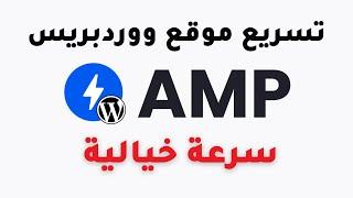 تسريع موقع ووردبريس و تثبيت اضافة AMP WordPress