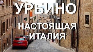 Урбино - НАСТОЯЩАЯ Италия