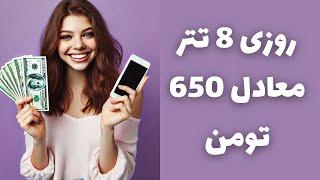 روزی 8 تتر معادل 650 تومان آنی با اثبات