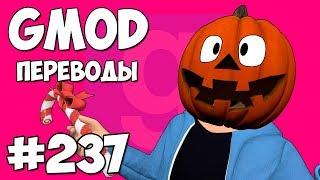 Garry's Mod Смешные моменты (перевод) #237 - РОЖДЕСТВО ИЛИ ХЭЛЛОУИН 2018 (Гаррис Мод)