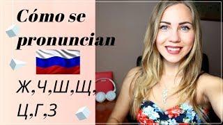 ¿Cómo PRONUNCIAS las letras en RUSO? Letras más difíciles de ruso (LinguaLena)