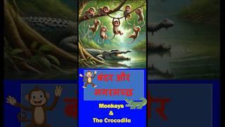 Monkey & crocodile story poem with twist #shorts #trending #shortsfeed #story #poem #hindi #ytshort