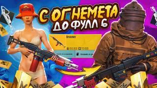 С ОГНЕМЕТА ДО ФУЛЛ 6  СОЛО ПРОТИВ СКВАДОВMETRO ROYALE